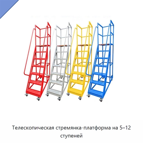 Телескопическая стремянка-платформа на 5–12 ступеней