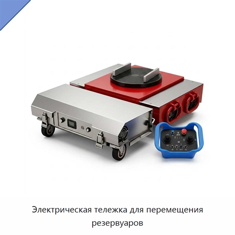 Электрическая тележка для перемещения резервуаров