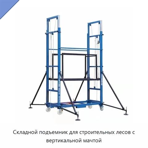 Складной подъемник для строительных лесов с вертикальной мачтой