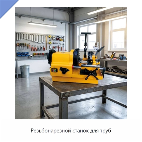Резьбонарезной станок для труб