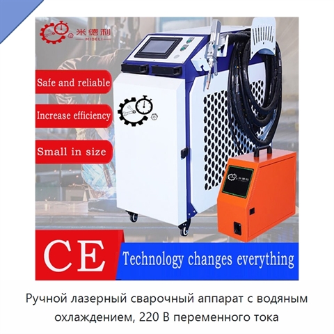 Ручной лазерный сварочный аппарат с водяным охлаждением, 220 В переменного тока