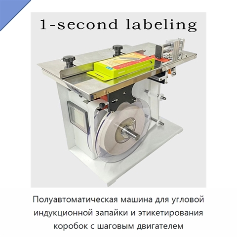 Полуавтоматическая машина для угловой индукционной запайки и этикетирования коробок с шаговым двигателем