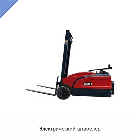 Электрический штабелер