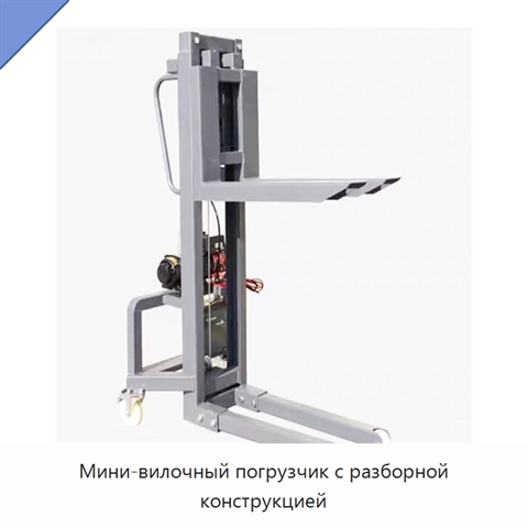 Мини-вилочный погрузчик с разборной конструкцией