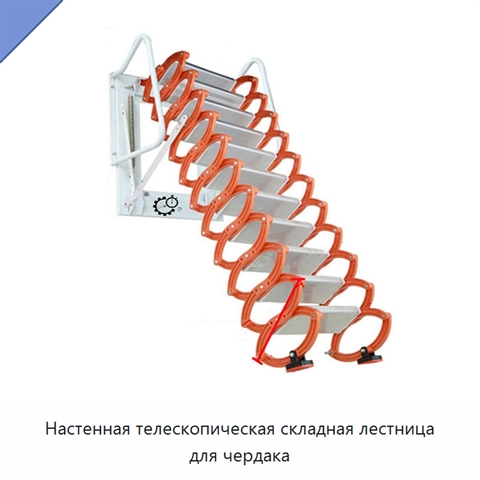 Настенная телескопическая складная лестница для чердака
