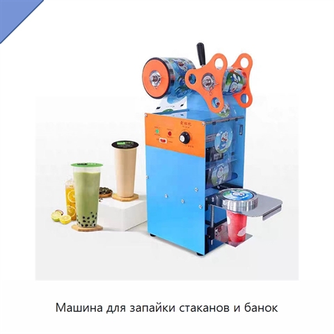 Машина для запайки стаканов и банок
