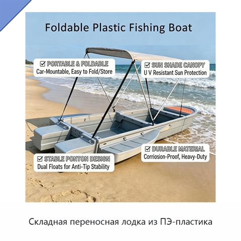 Складная переносная лодка из ПЭ-пластика