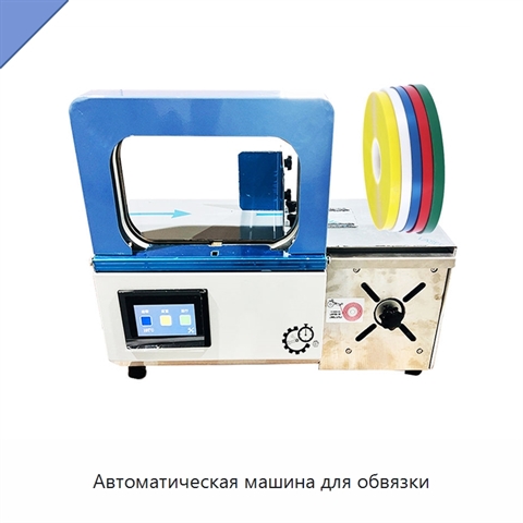 Автоматическая машина для обвязки