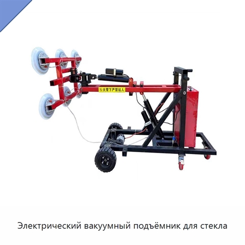Электрический вакуумный подъёмник для стекла