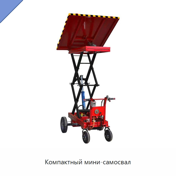 Компактный мини-самосвал — Специальное подъемно-транспортное оборудование
