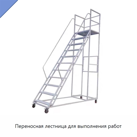 Переносная лестница для выполнения работ