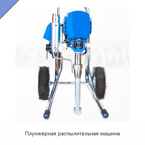 Плунжерная распылительная машина