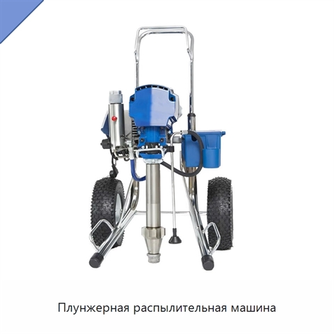 Плунжерная распылительная машина