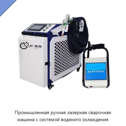 Промышленная ручная лазерная сварочная машина с системой водяного охлаждения