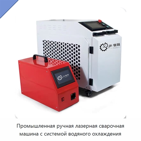 Промышленная ручная лазерная сварочная машина с системой водяного охлаждения
