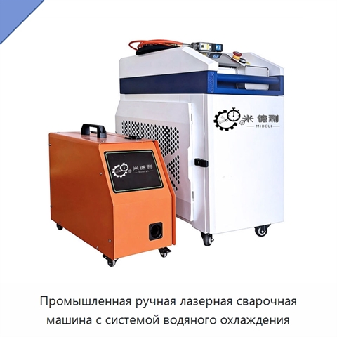 Промышленная ручная лазерная сварочная машина с системой водяного охлаждения