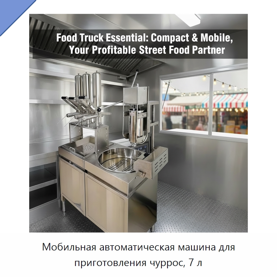 Мобильная автоматическая машина для приготовления чуррос, 7 л — Специальные машины и промышленное оборудование