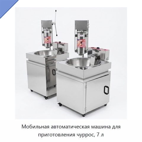 Мобильная автоматическая машина для приготовления чуррос, 7 л