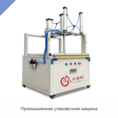 Промышленная упаковочная машина