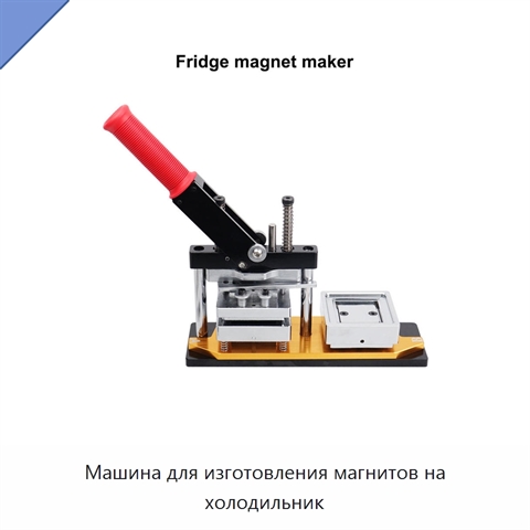 Машина для изготовления магнитов на холодильник