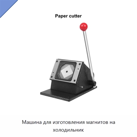 Машина для изготовления магнитов на холодильник