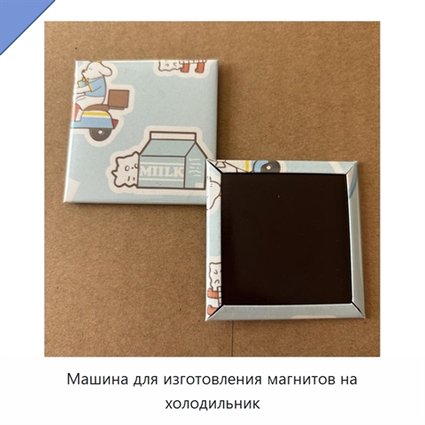 Машина для изготовления магнитов на холодильник