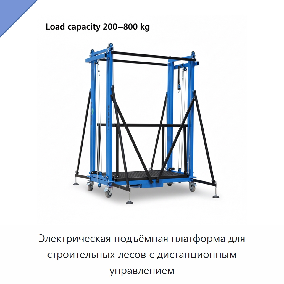 Электрическая подъёмная платформа для строительных лесов с дистанционным управлением — Строительные леса