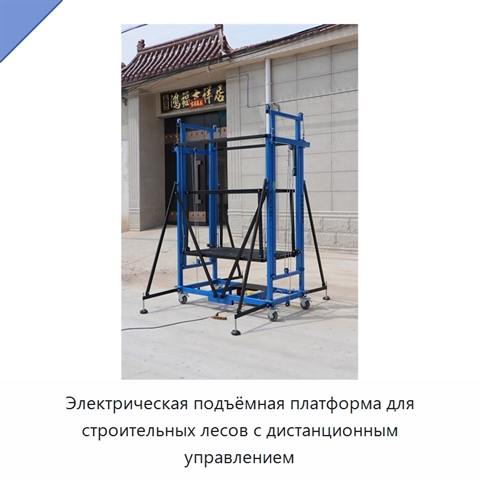 Электрическая подъёмная платформа для строительных лесов с дистанционным управлением