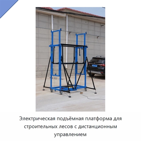 Электрическая подъёмная платформа для строительных лесов с дистанционным управлением