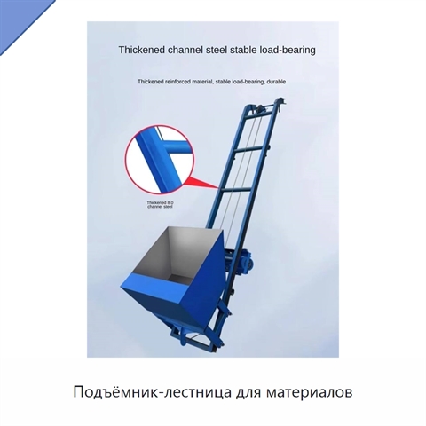 Подъёмник-лестница для материалов