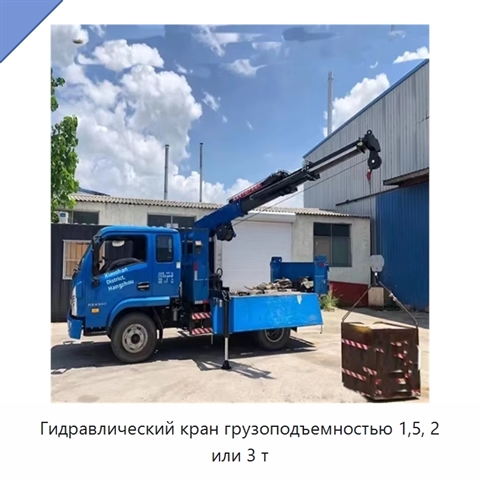 Гидравлический кран грузоподъемностью 1,5, 2 или 3 т