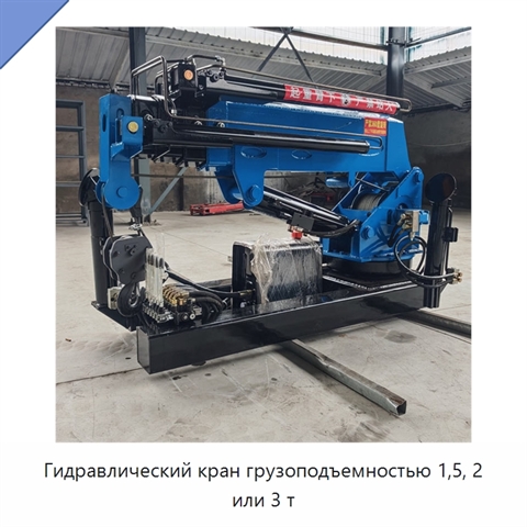 Гидравлический кран грузоподъемностью 1,5, 2 или 3 т