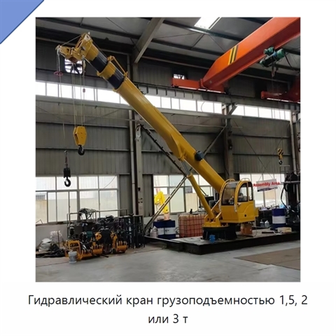 Гидравлический кран грузоподъемностью 1,5, 2 или 3 т