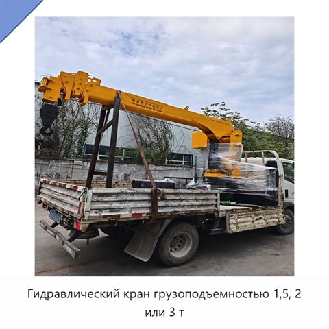 Гидравлический кран грузоподъемностью 1,5, 2 или 3 т