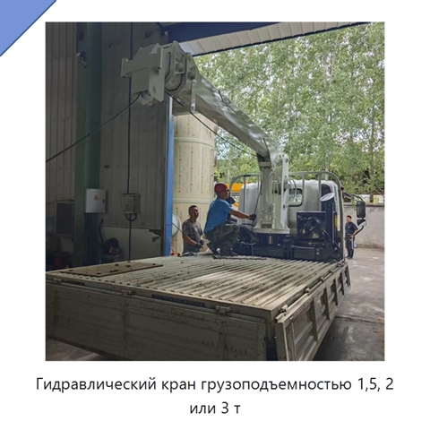 Гидравлический кран грузоподъемностью 1,5, 2 или 3 т