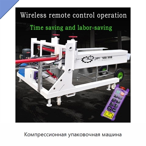 Компрессионная упаковочная машина