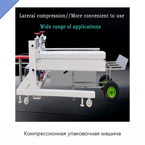Компрессионная упаковочная машина