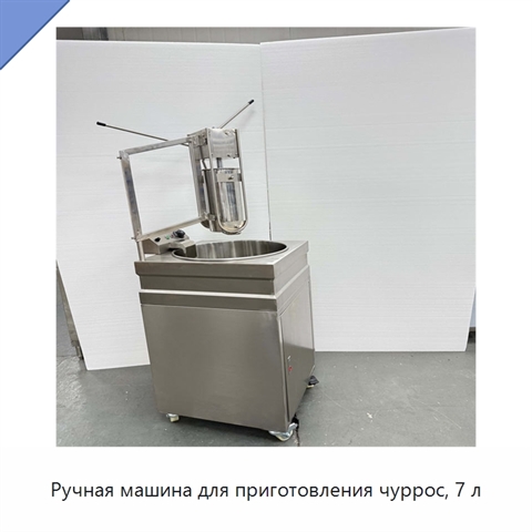 Ручная машина для приготовления чуррос, 7 л