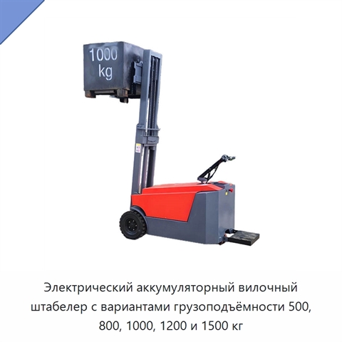 Электрический аккумуляторный вилочный штабелер с вариантами грузоподъёмности 500, 800, 1000, 1200 и 1500 кг