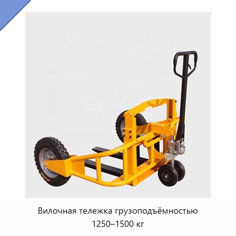 Вилочная тележка грузоподъёмностью 1250–1500 кг