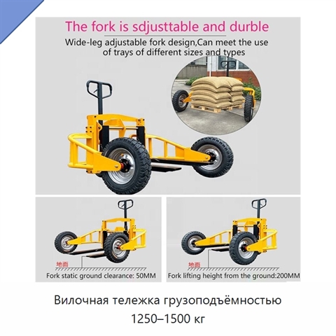 Вилочная тележка грузоподъёмностью 1250–1500 кг