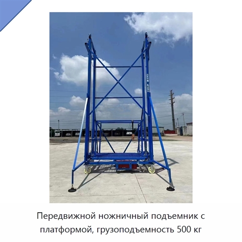 Передвижной ножничный подъемник с платформой, грузоподъемность 500 кг