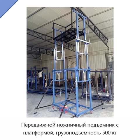 Передвижной ножничный подъемник с платформой, грузоподъемность 500 кг
