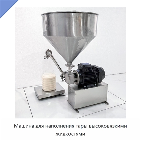 Машина для наполнения тары высоковязкими жидкостями