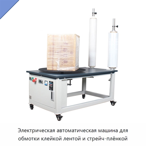 Электрическая автоматическая машина для обмотки клейкой лентой и стрейч-плёнкой