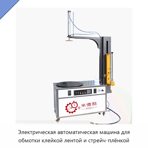 Электрическая автоматическая машина для обмотки клейкой лентой и стрейч-плёнкой
