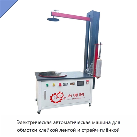 Электрическая автоматическая машина для обмотки клейкой лентой и стрейч-плёнкой