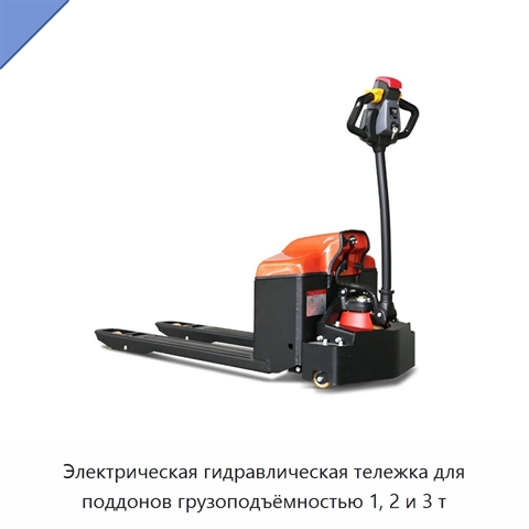 Электрическая гидравлическая тележка для поддонов грузоподъёмностью 1, 2 и 3 т