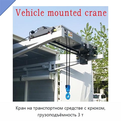 Кран на транспортном средстве с крюком, грузоподъёмность 3 т