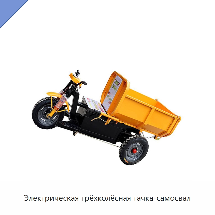 Электрическая трёхколёсная тачка-самосвал — Ручные грузовые тележки